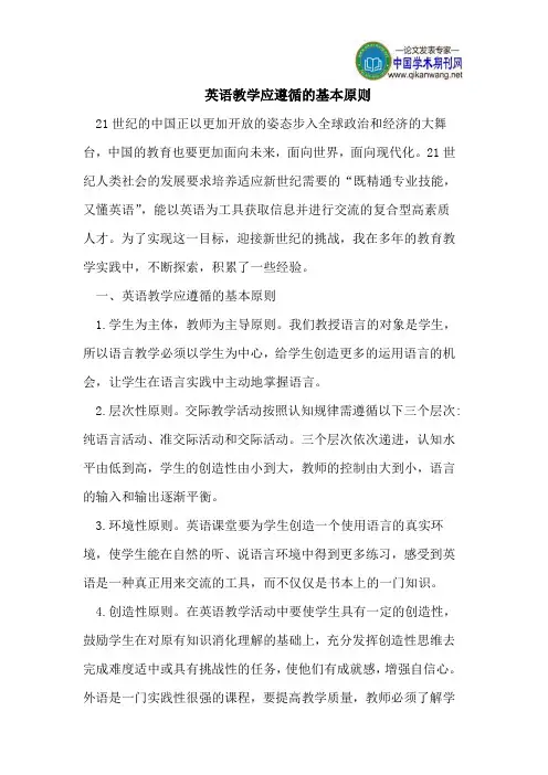 英语教学应遵循的基本原则