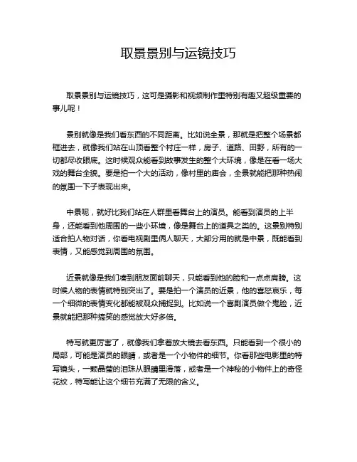 取景景别与运镜技巧