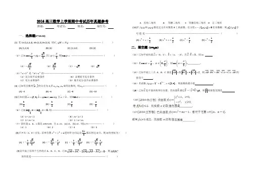 2016年高三数学上学期期中考试历年真题参考