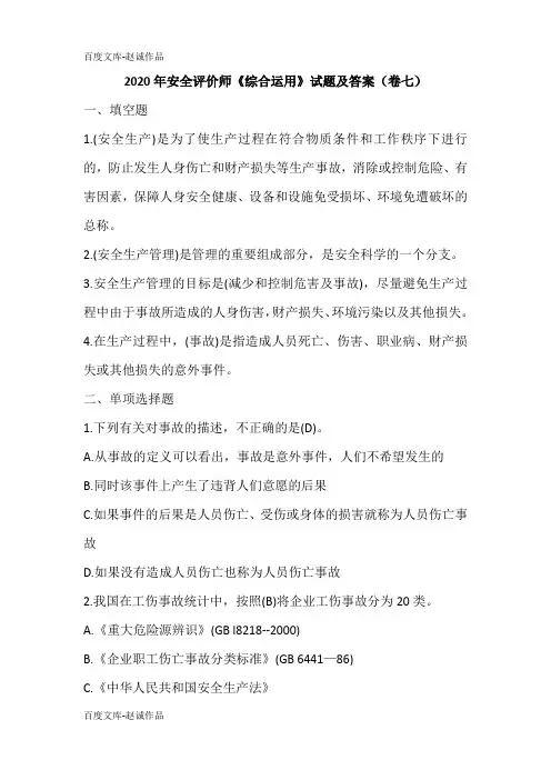 2020年安全评价师《综合运用》试题及答案(卷七)