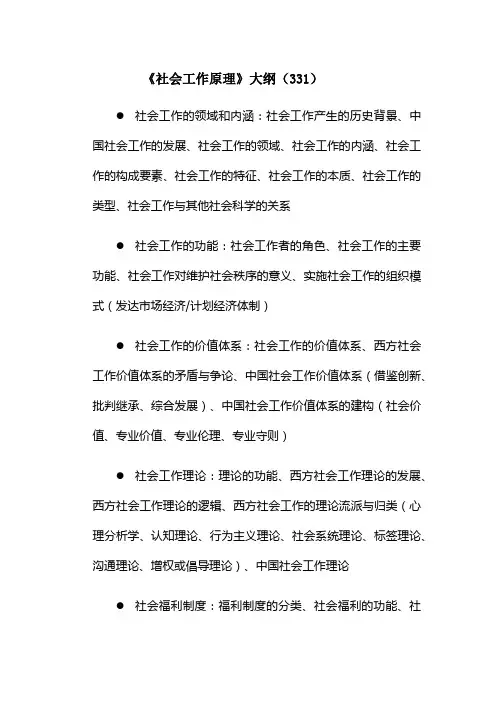 西安交通大学-2019年-硕士研究生331社会工作原理考试大纲