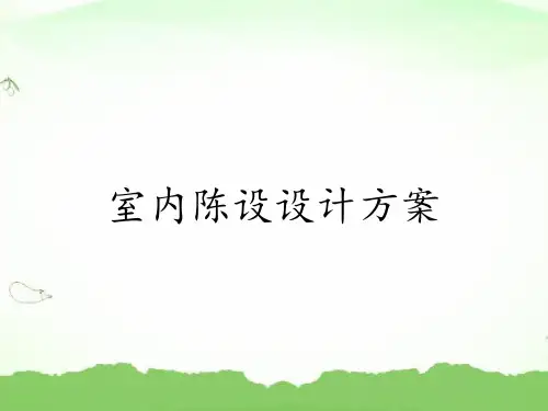 室内陈设设计方案