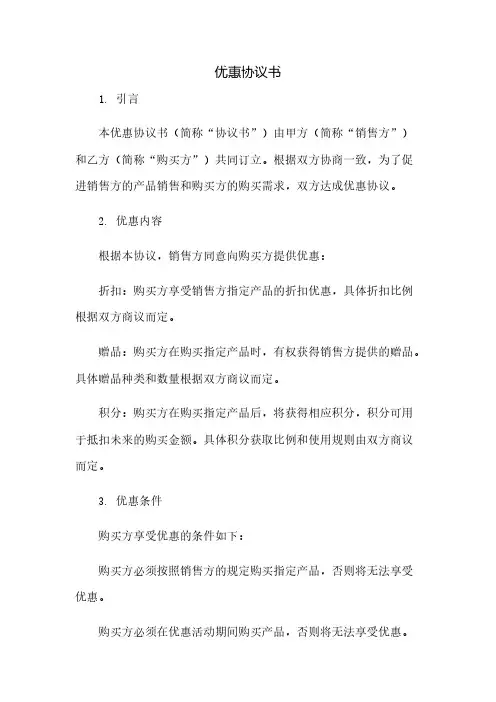 优惠协议书。(2023范文免修改)