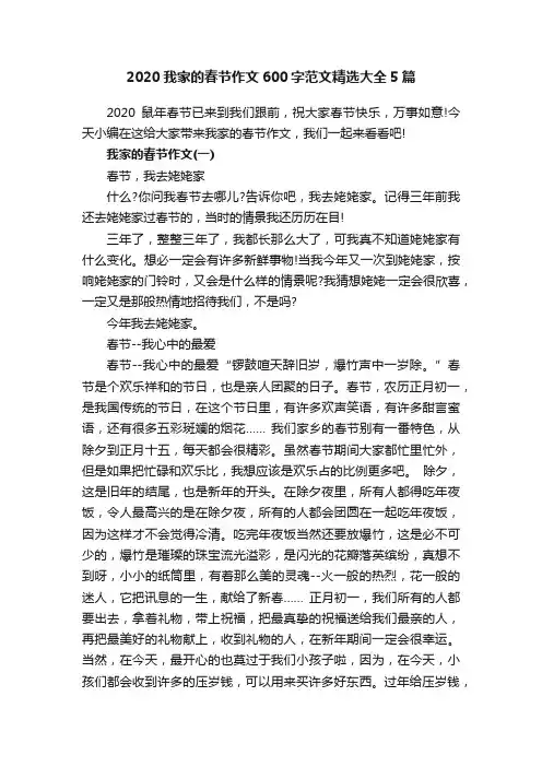 2020我家的春节作文600字范文精选大全5篇