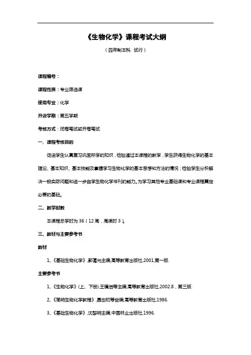 《生物化学》课程考试大纲