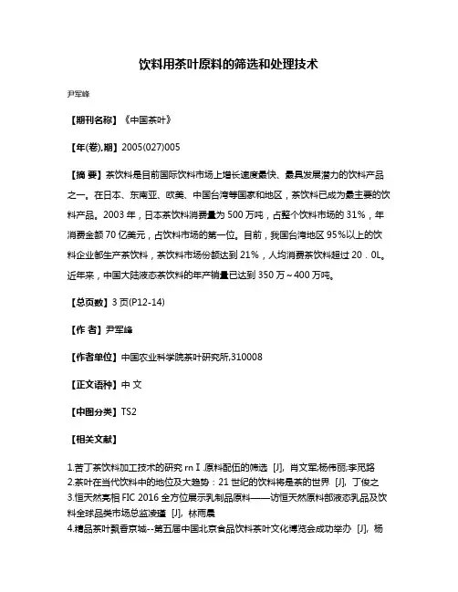 饮料用茶叶原料的筛选和处理技术