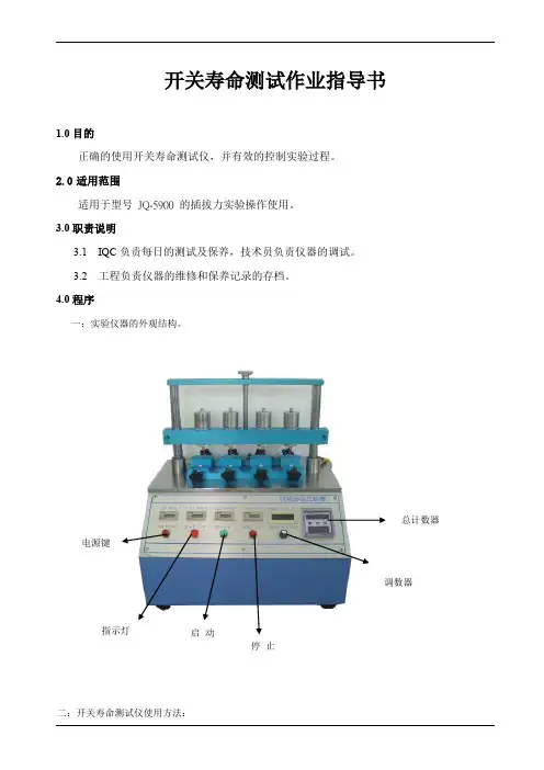 开关寿命测试作业指导书