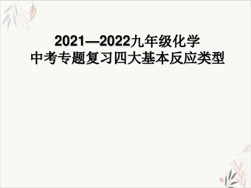 中考化学专题复习四大基本反应类型