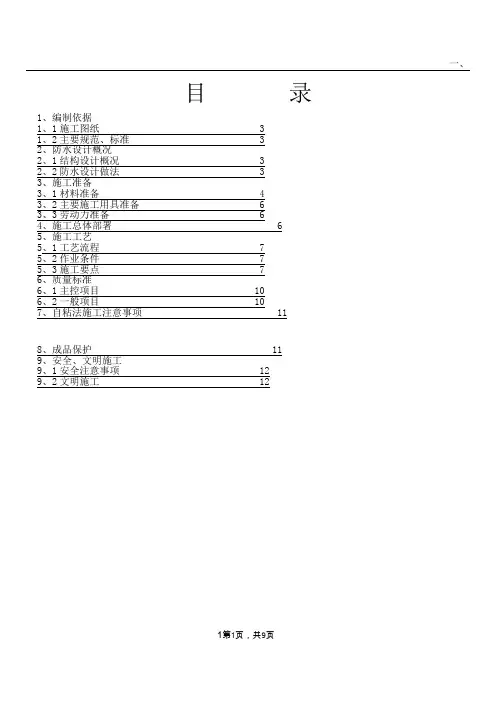 车库顶板防水施工方案