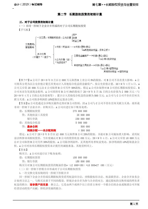 _非同一控制下企业合并形成的对子公司长期股权投资(2),同一控制下企业合并形成的对子公司长期股权投资