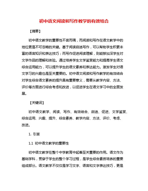 初中语文阅读和写作教学的有效结合