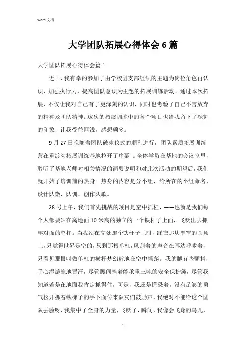 大学团队拓展心得体会6篇