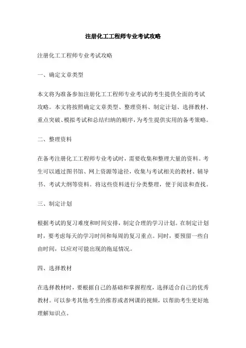 注册化工工程师专业考试攻略