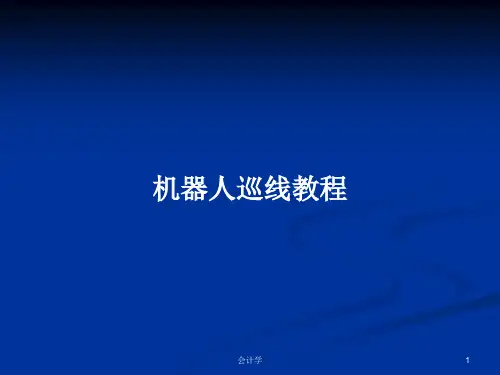 机器人巡线教程PPT教案