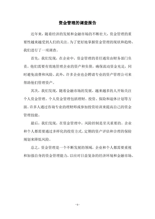 资金管理的调查报告