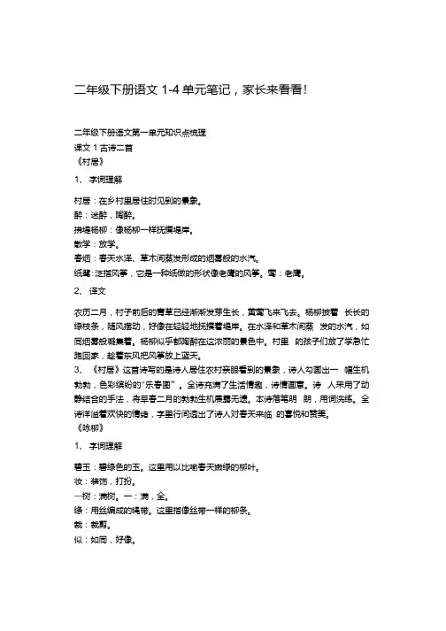 二年级下册语文1-4单元笔记,家长来看看.docx