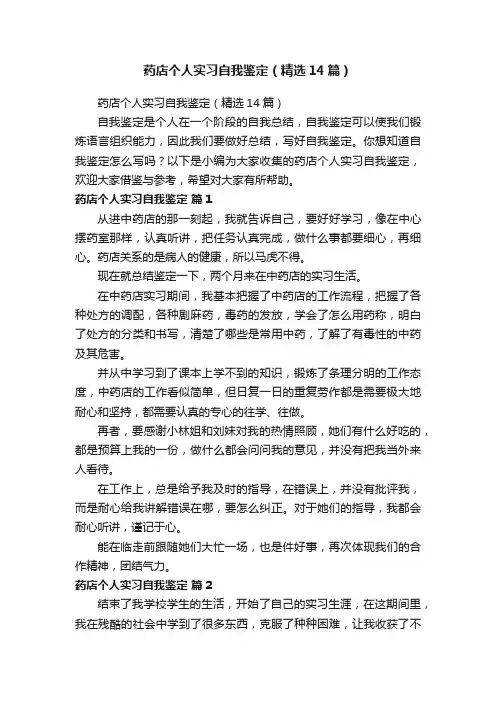 药店个人实习自我鉴定（精选14篇）