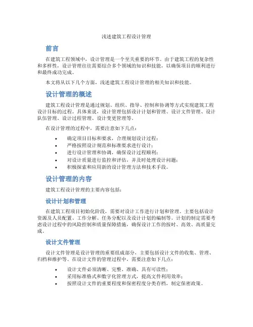 浅述建筑工程设计管理