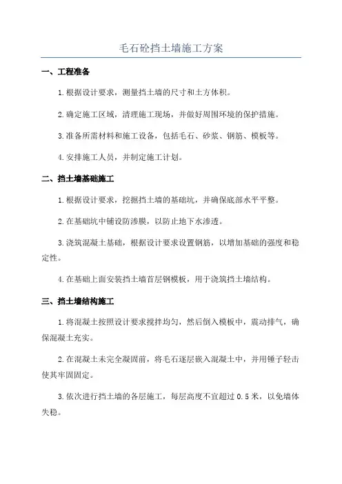 毛石砼挡土墙施工方案