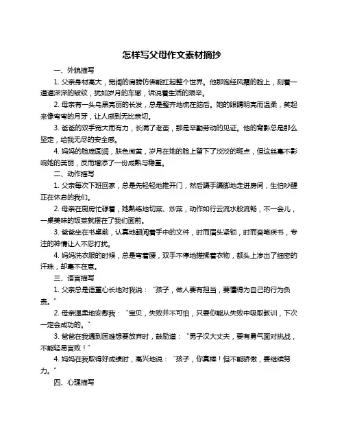 怎样写父母作文素材摘抄