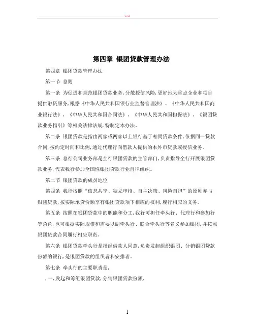 第四章+银团贷款管理办法