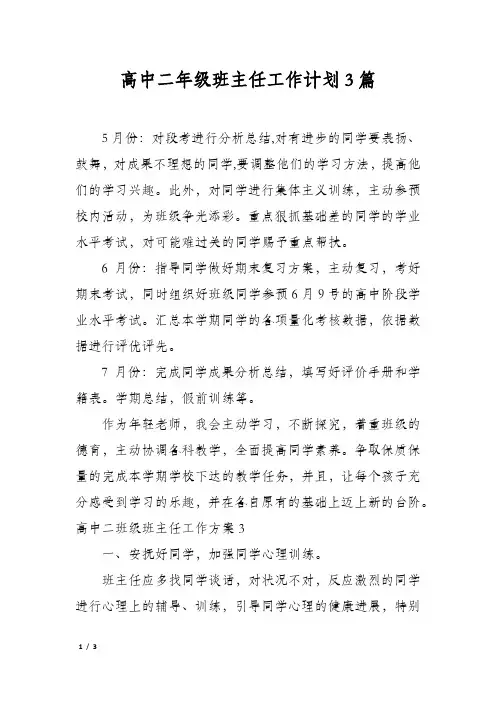 高中二年级班主任工作计划3篇