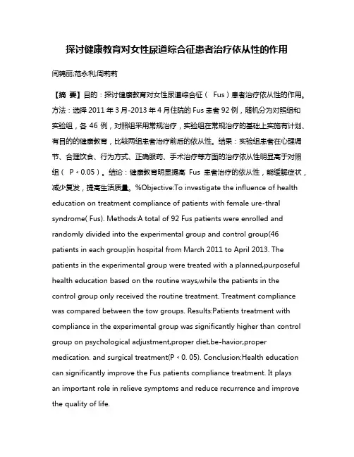 探讨健康教育对女性尿道综合征患者治疗依从性的作用
