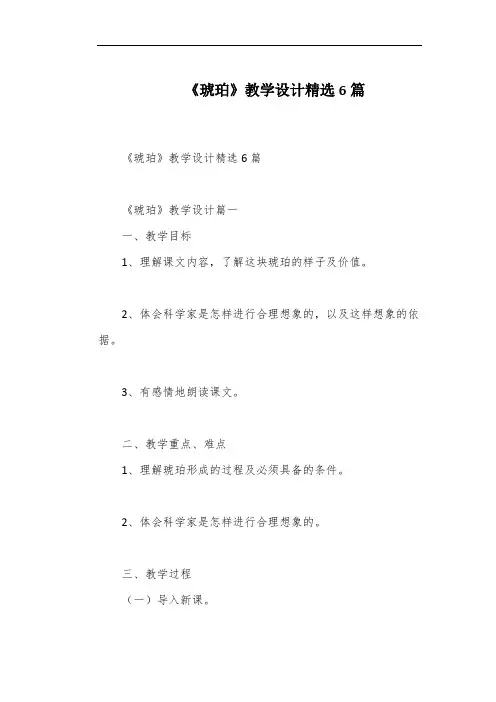 《琥珀》教学设计精选6篇