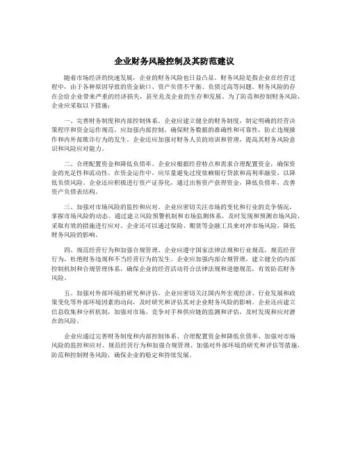 企业财务风险控制及其防范建议