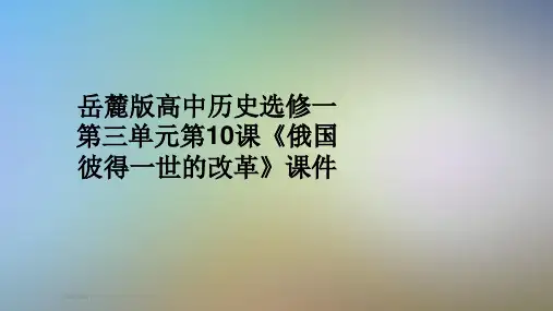 岳麓版高中历史选修一第三单元第10课《俄国彼得一世的改革》课件