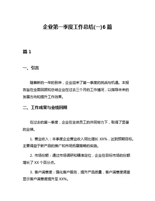 企业第一季度工作总结(一)6篇
