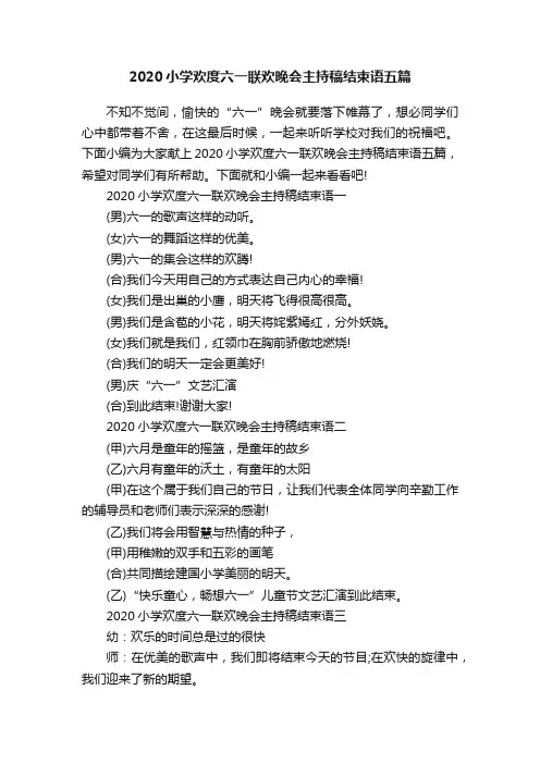 2020小学欢度六一联欢晚会主持稿结束语五篇