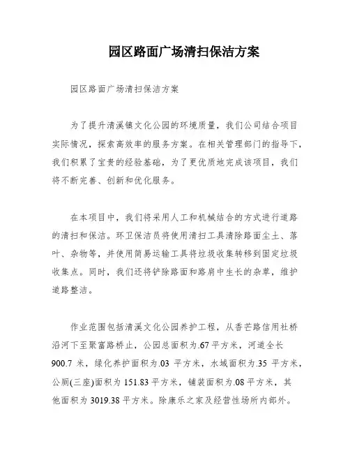 园区路面广场清扫保洁方案