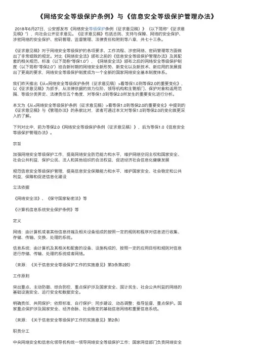 《网络安全等级保护条例》与《信息安全等级保护管理办法》