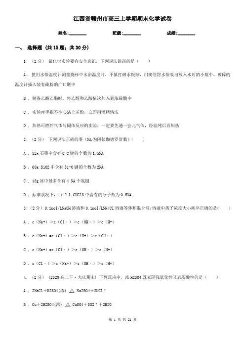 江西省赣州市高三上学期期末化学试卷