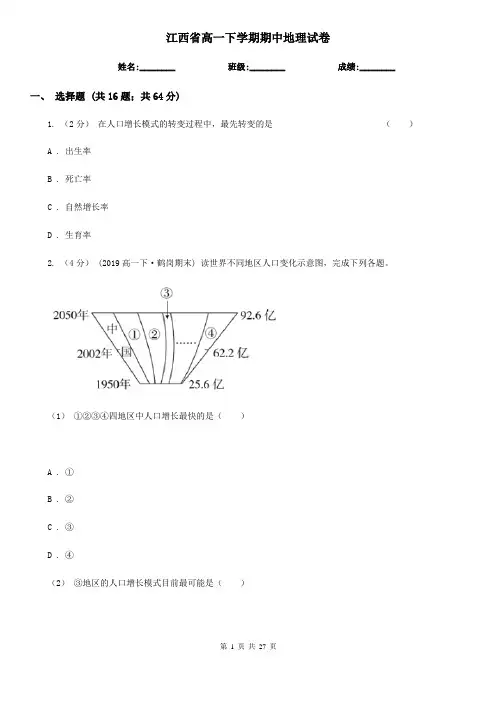 江西省高一下学期期中地理试卷