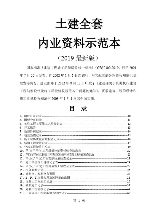 建筑工程土建资料全套范本-456页文档资料