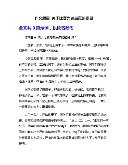 作文题目 关于比赛先输后赢的题目