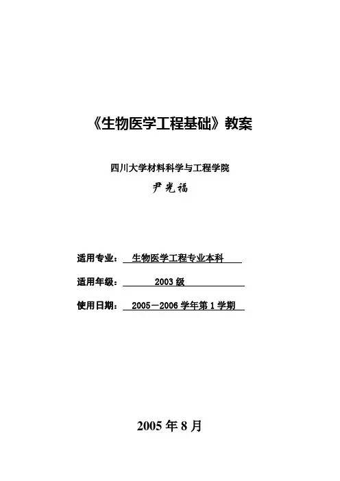 《生物医学工程基础》教案