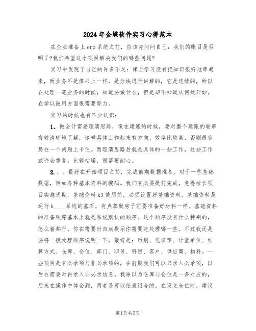 2024年金蝶软件实习心得范本(2篇)