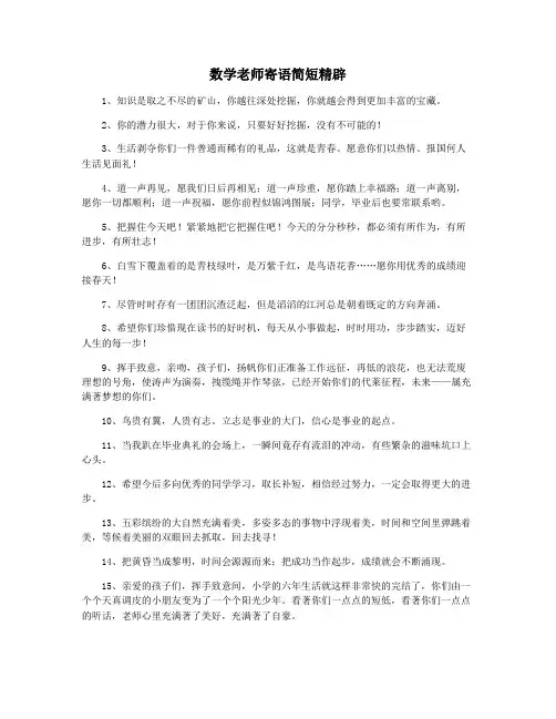 数学老师寄语简短精辟