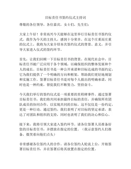 目标责任书签约仪式主持词