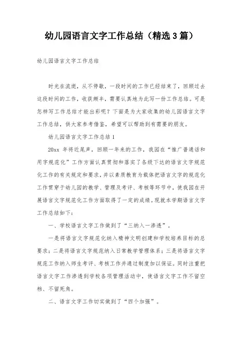 幼儿园语言文字工作总结(精选3篇)