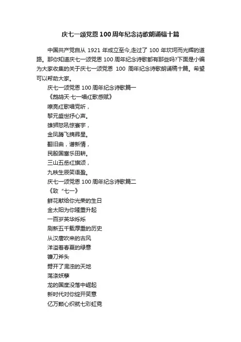 庆七一颂党恩100周年纪念诗歌朗诵稿十篇