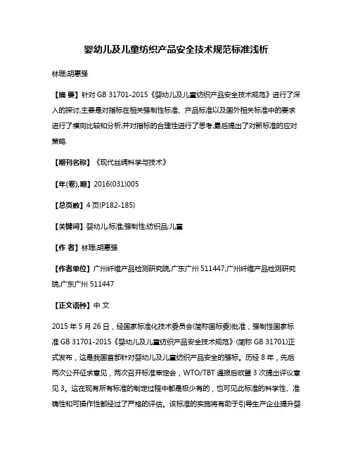 婴幼儿及儿童纺织产品安全技术规范标准浅析