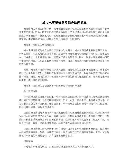城市水环境修复及综合治理探究