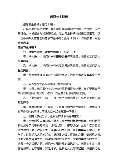 感恩节主持稿（通用5篇）