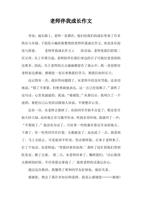 老师伴我成长作文