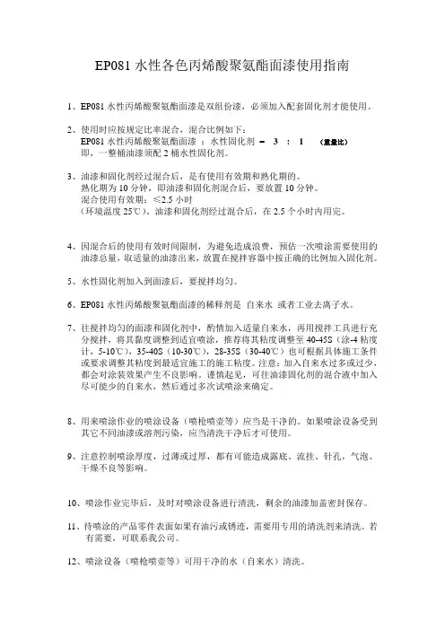 EP081水性各色丙烯酸聚氨酯面漆使用指南