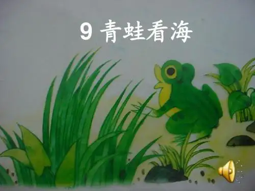 青蛙看海 ppt